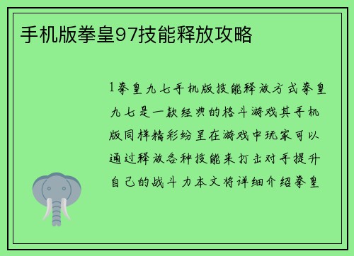 手机版拳皇97技能释放攻略