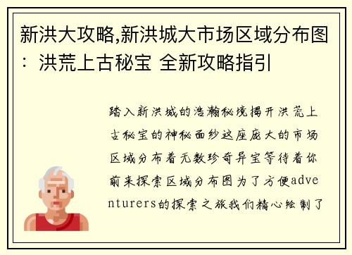 新洪大攻略,新洪城大市场区域分布图：洪荒上古秘宝 全新攻略指引
